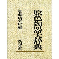 原色陶器大辞典 [事典辞典]