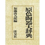 原色陶器大辞典 [事典辞典]