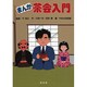 まんが茶会入門 [単行本]