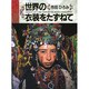 世界の衣装をたずねて [単行本]