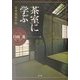 茶室に学ぶ―日本建築の粋 [単行本]