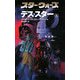 スター・ウォーズ デス・スター〈上〉 [新書]