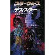スター・ウォーズ デス・スター〈上〉 [新書]