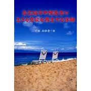 在宅脳卒中障害者の生きる意欲を再生する体験 [単行本]