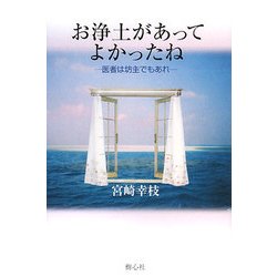 お浄土があってよかったね―医者は坊主でもあれ [単行本]