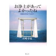お浄土があってよかったね―医者は坊主でもあれ [単行本]