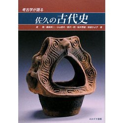 考古学が語る佐久の古代史 [単行本]