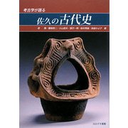 考古学が語る佐久の古代史 [単行本]