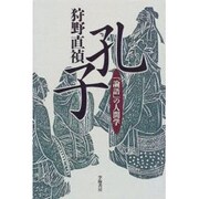 孔子―「論語」の人間学 [単行本]