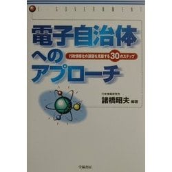 ヨドバシ Com 電子自治体へのアプローチ 行政情報化の課題を克服する30のステップ 単行本 通販 全品無料配達