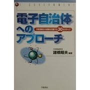 電子自治体へのアプローチ―行政情報化の課題を克服する30のステップ [単行本]