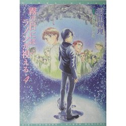 霧の日にはラノンが視える〈4〉(新書館ウィングス文庫) [文庫]