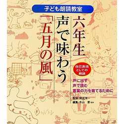 六年生 声で味わう「五月の風」―自己表現としての朗読(子ども朗読教室―声に出す・声で読む・言葉の力を育てるために) [全集叢書]
