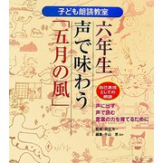 六年生 声で味わう「五月の風」―自己表現としての朗読(子ども朗読教室―声に出す・声で読む・言葉の力を育てるために) [全集叢書]