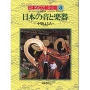 日本の音と楽器(日本の伝統芸能〈8〉) [全集叢書]
