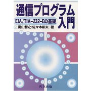 通信プログラム入門―EIA/TIA-232-Eの基礎 [単行本]