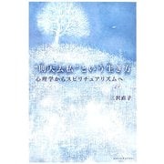 “則天去私"という生き方―心理学からスピリチュアリズムへ [単行本]