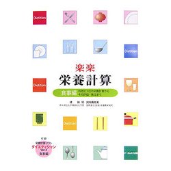 楽楽栄養計算 食事編―料理と1日の栄養計算からその評価・発注まで [単行本]
