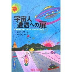 宇宙人遭遇への扉―人類の進化を導くプレアデスからのメッセージ 宇宙人遭遇への扉: 人類の進化を導くプレアデスからのメッセージ