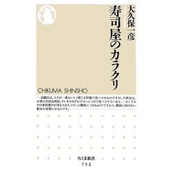 寿司屋のカラクリ(ちくま新書) [新書]