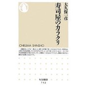 寿司屋のカラクリ(ちくま新書) [新書]