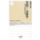 実践!交渉学―いかに合意形成を図るか(ちくま新書) [新書]