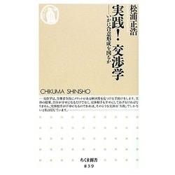 実践!交渉学―いかに合意形成を図るか(ちくま新書) [新書]
