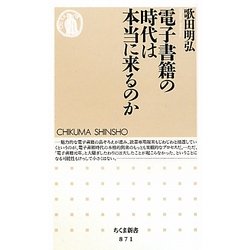 電子書籍の時代は本当に来るのか(ちくま新書) [新書]