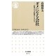 ダメになる会社―企業はなぜ転落するのか?(ちくま新書) [新書]