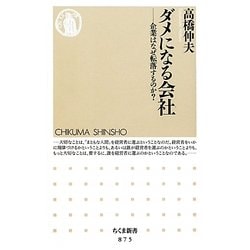 ダメになる会社―企業はなぜ転落するのか?(ちくま新書) [新書]