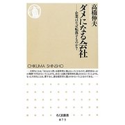 ダメになる会社―企業はなぜ転落するのか?(ちくま新書) [新書]