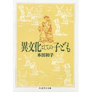 異文化としての子ども(ちくま学芸文庫) [文庫]