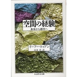 空間の経験―身体から都市へ(ちくま学芸文庫) [文庫]