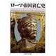 ローマ帝国衰亡史〈6〉第39-44章―ユスティニアヌスとビザンティン帝国(ちくま学芸文庫) [文庫]