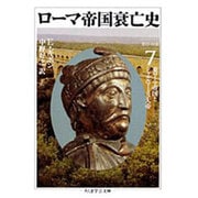 ローマ帝国衰亡史〈6〉第39-44章―ユスティニアヌスとビザンティン帝国(ちくま学芸文庫) [文庫]
