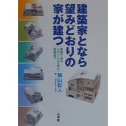 建築家となら望みどおりの家が建つ―事例でみるプランニングから完成まで [単行本]