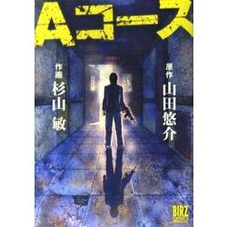 Aコース（バーズコミックススペシャル） [コミック]