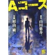 Aコース（バーズコミックススペシャル） [コミック]