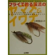 フライで釣る渓流のヤマメ&イワナ(SANKAIDO必釣BOOKS〈2〉) [単行本]