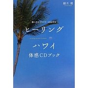 ヒーリングハワイ体感CDブック―聴くだけでパワーみなぎる [単行本]