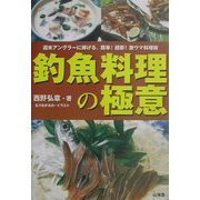 釣魚料理の極意―週末アングラーに捧げる、簡単!超即!激ウマ料理術 [単行本]