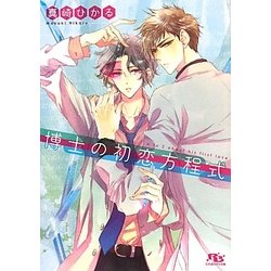 博士の初恋方程式(幻冬舎ルチル文庫) [文庫]