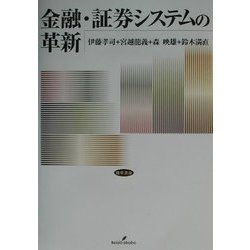 金融・証券システムの革新 [単行本]