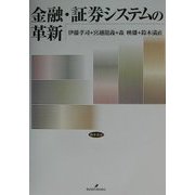 金融・証券システムの革新 [単行本]