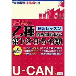 ヨドバシ.com - U-CANの乙種第1・2・3・5・6類危険物取扱者速習