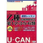 U-CANの乙種第1・2・3・5・6類危険物取扱者速習レッスン [単行本]