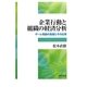 企業行動と組織の経済分析―ゲーム理論の基礎とその応用 [単行本]