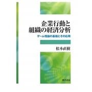 企業行動と組織の経済分析―ゲーム理論の基礎とその応用 [単行本]