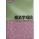 経済学概論(現代経済学のコア) [全集叢書]