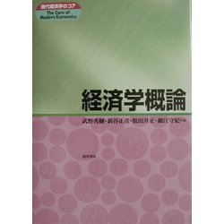 経済学概論(現代経済学のコア) [全集叢書]